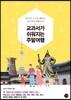 교과서가 쉬워지는 주말여행