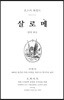 살로메