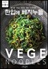 한입에 베지누들