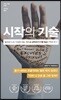 시작의 기술