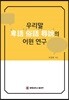 우리말 ‘卑語’ ‘俗語’ ‘辱說’의 어원 연구