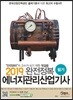 2019 완전정복 에너지관리산업기사 필기