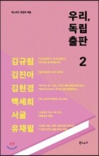 우리, 독립출판 2