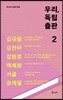 우리, 독립출판 2
