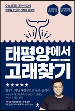 태평양에서 고래찾기