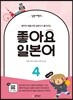 일본어뱅크 좋아요 일본어 4