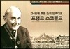 34번째 푸른 눈의 민족대표 프랭크 스코필드