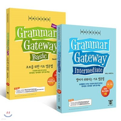 그래머 게이트웨이 베이직 라이트 + 인터미디엇