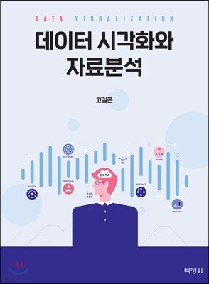데이터 시각화와 자료분석