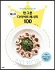 한 그릇 베스트 다이어트 레시피 100