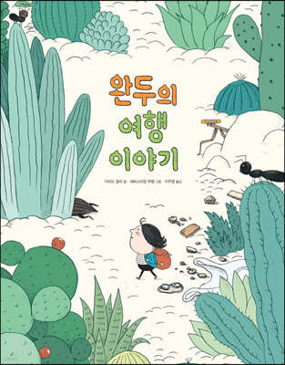 완두의 여행 이야기