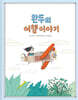 완두의 여행 이야기