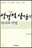 성경적 상담의 원리와 방법
