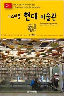 원코스 유럽 134 터키 이스탄불 이스탄불 현대 미술관 동유럽을 여행하는 히치하이커를 위한 안내서