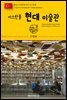 원코스 유럽 134 터키 이스탄불 이스탄불 현대 미술관 동유럽을 여행하는 히치하이커를 위한 안내서
