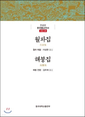 월파집/해붕집