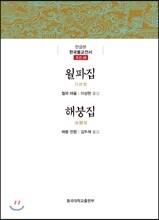 월파집/해붕집