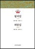 월파집/해붕집
