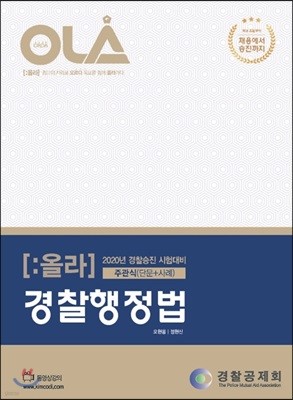 2020 OLA 올라 경찰행정법 주관식 (단문+사례)