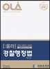 2020 OLA 올라 경찰행정법 주관식 (단문+사례)
