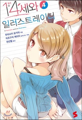 14세와 일러스트레이터 4