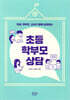 초등 학부모 상담