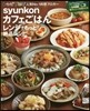 syunkonカフェごはん レンジでもっと! 絶品レシピ