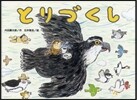 とりづくし