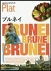 地球の步き方 Plat(22)ブルネイ