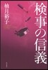 檢事の信義