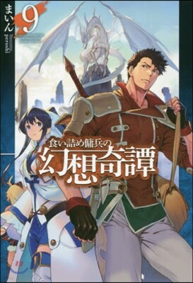 食い詰め傭兵の幻想奇譚 (9)