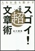 人もお金も動かす超スゴイ! 文章術
