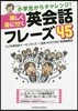 樂しく身に付く英會話フレ-ズ45