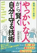 やっかいな人から賢く自分を守る技術