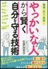 やっかいな人から賢く自分を守る技術