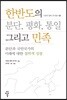 한반도의 분단, 평화, 통일 그리고 민족 - 사회와 철학 연구총서 04