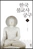 한국불교사궁구 1