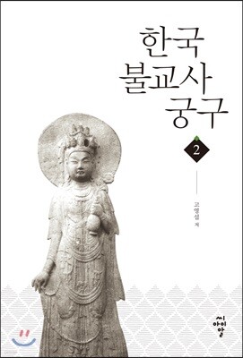 한국불교사궁구 2