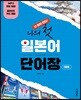 난 혼자 한다! 나의 첫 일본어 단어장