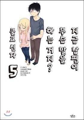 지금 남편이 무슨 말을 하는 거지? 5