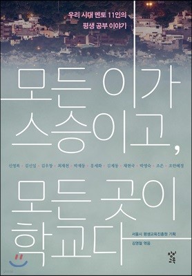 모든 이가 스승이고, 모든 곳이 학교다 (큰글자도서)