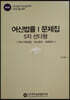 여신법률 1 문제집 5지 선다형