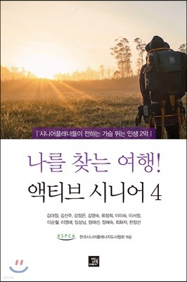 나를 찾는 여행! 액티브 시니어 4