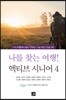 나를 찾는 여행! 액티브 시니어 4