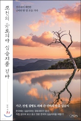 조선의 유토피아 십승지를 걷다