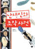 난생신화 조작 사건