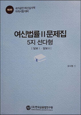 여신법률 2 문제집 5지 선다형