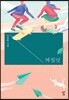 까짓것 (큰글자도서)