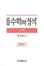 기본 수학의 정석 기하 (2024년용)