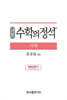 기본 수학의 정석 기하 (2024년용)
